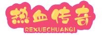 传奇私服_传奇发布网新开服_打造最热门的新开传奇手游发布网